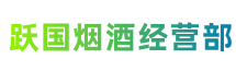 莆田跃国烟酒经营部